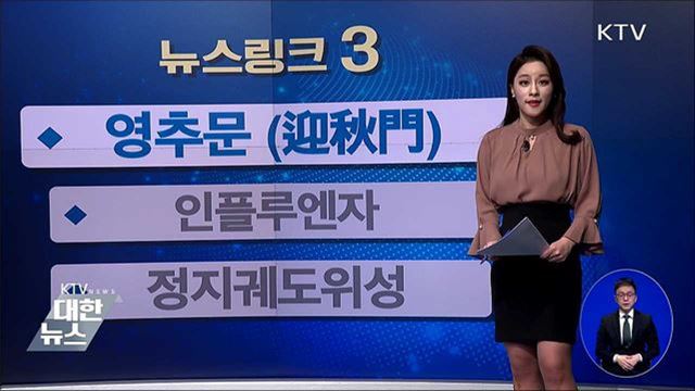 영추문 (迎秋門) [뉴스링크]