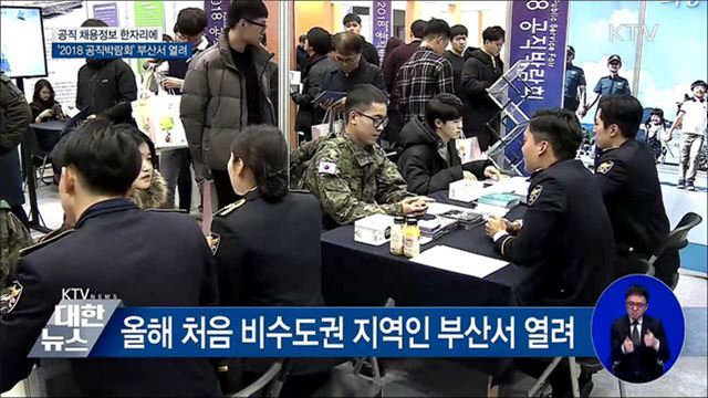 공직 채용정보 한자리에···공직박람회 부산서 개최