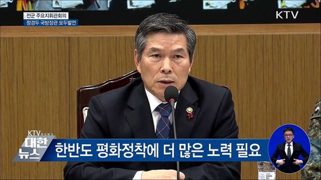 "전작권전환 체계적·적극적 추진" [오늘의 브리핑]