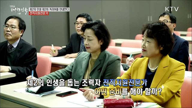 제2의 인생을 안내하는 조력자 전직지원전문가 [사람中心 일자리가뜬다]