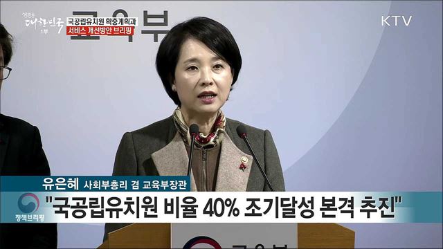 국공립유치원 확충계획과 서비스 개선방안 브리핑