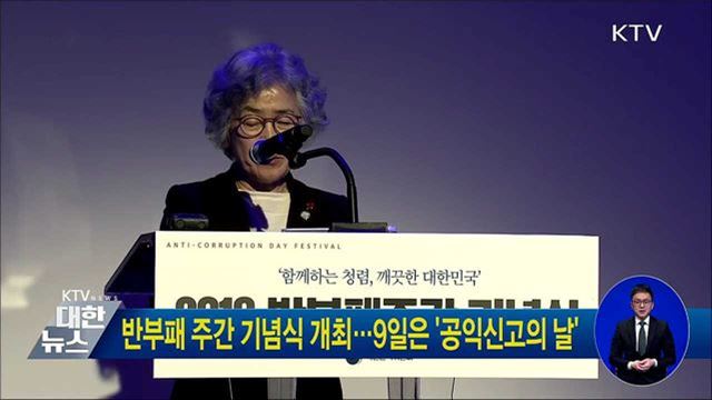 반부패 주간 기념식 개최···..9일은 '공익신고의 날'