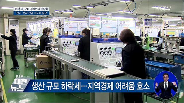 이 총리 "구미 전기·전자 산업 고도화 필요"