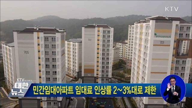 민간임대아파트 임대료 인상률 2∼3%대로 제한