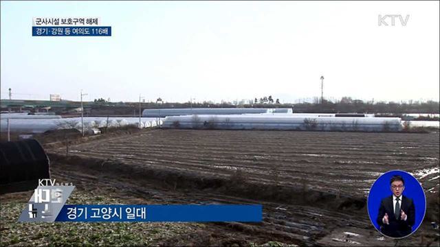 '여의도 116배' 군사보호구역 해제···민간 활용 가능