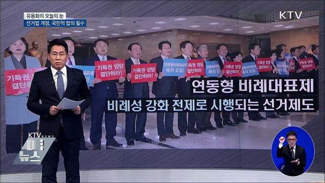 선거법 개정, 국민적 합의 필수 [유용화의 오늘의 눈]