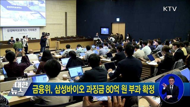 금융위, 삼성바이오 과징금 80억 원 부과 확정