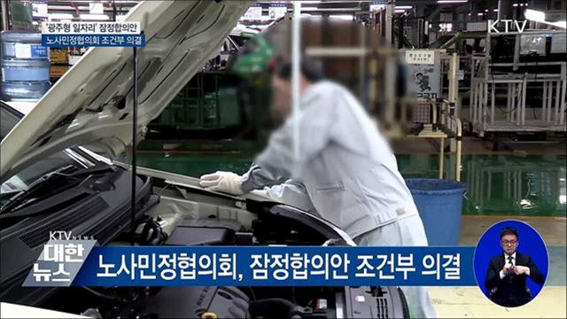 '광주형 일자리' 잠정합의안 조건부 의결