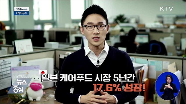 잇몸으로도 맛있게 먹자 &#39;케어푸드&#39; [S&#38;News]