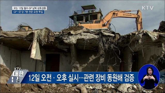 남북, 12일 '철수 GP' 상호검증