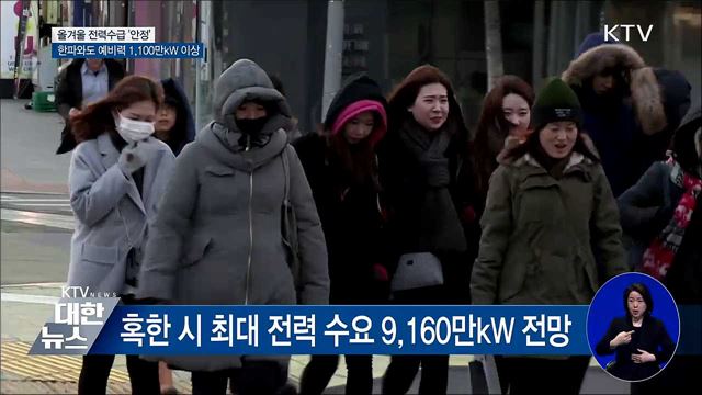 올겨울 전력수급 '안정'···한파와도 예비력 충분