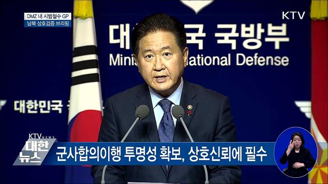 "남북, 시범철수 GP 상호 현장검증" [오늘의 브리핑]