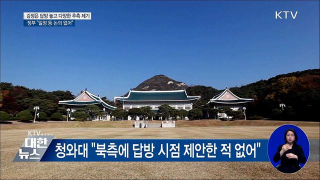 김 위원장 답방 다양한 추측···정부 "아직 논의 없어"