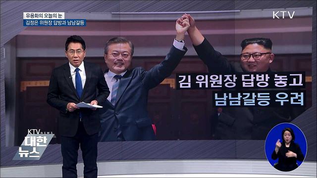 김정은 위원장 답방과 남남갈등 [유용화의 오늘의 눈]