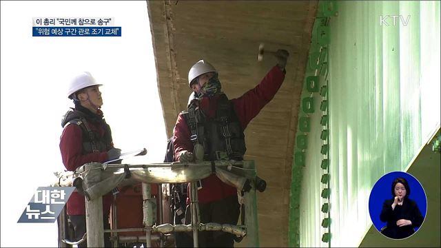 이 총리 "국민께 송구···위험관로 조기 교체"