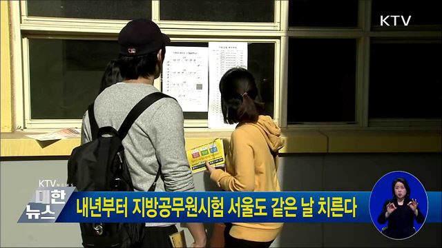 내년부터 지방공무원시험 서울도 같은 날 치른다