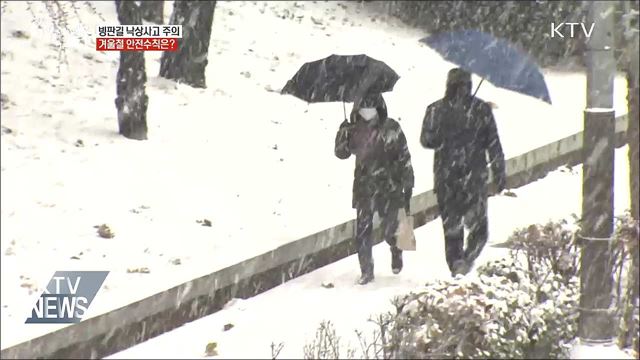 빙판길 낙상사고 주의···안전수칙은?