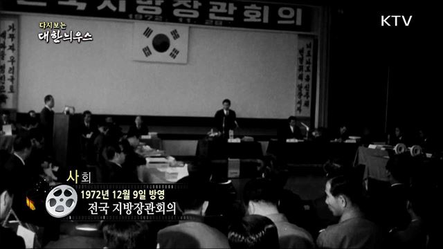 다시보는 대한늬우스 (72. 12. 09) 이미지
