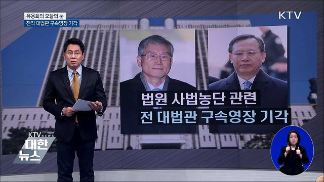 전직 대법관 구속영장 기각 [유용화의 오늘의 눈]