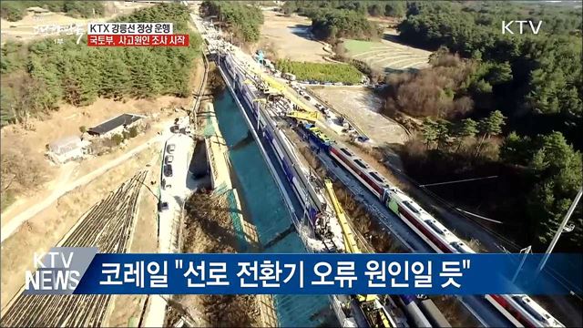 KTX 강릉선 정상 운행···국토부, 사고원인 조사 시작