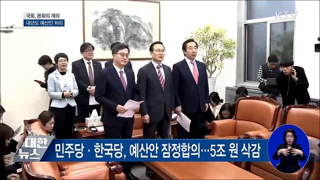 국회, 본회의 개의···내년도 예산안 처리