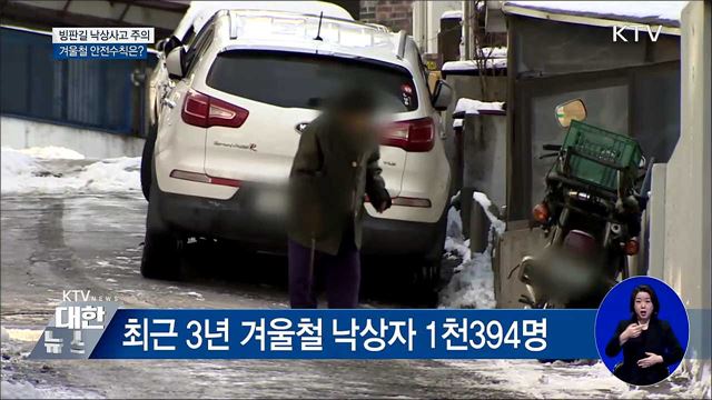 빙판길 낙상사고 주의···안전수칙은?