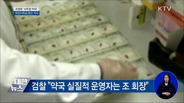 건보, 조양호 '사무장 약국' 부당이득 1천억 환수 착수