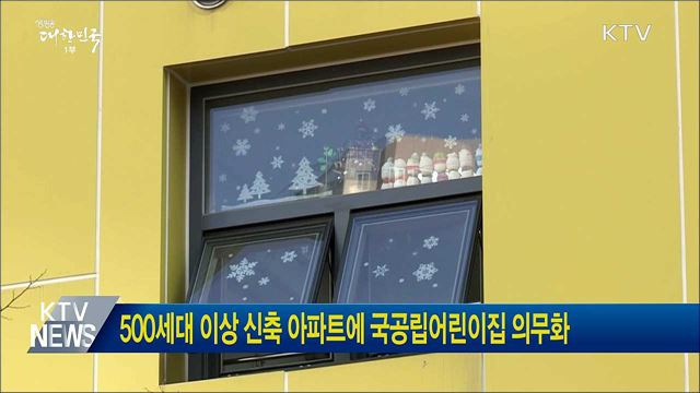 500세대 이상 신축 아파트에 국공립어린이집 의무화