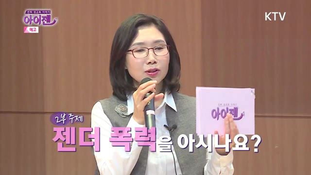 14회 예고 - 젠더폭력을 아시나요?