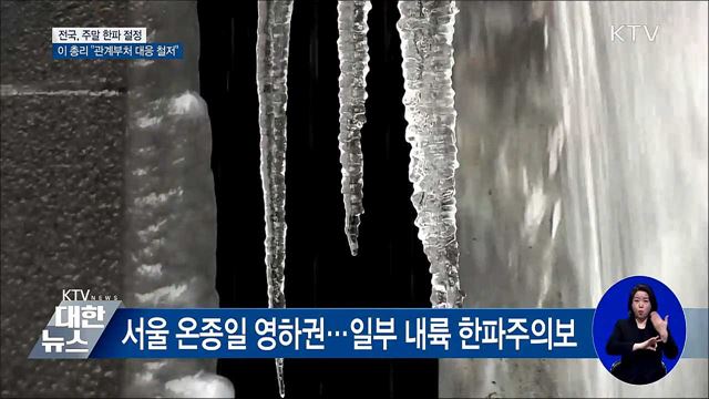 주말 한파 절정···이 총리, 관계부처 대응태세 강화 지시