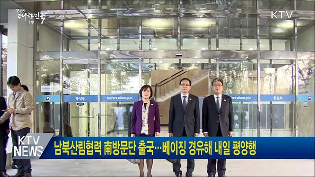 남북산림협력 南방문단 출국···베이징 경유해 내일 평양행