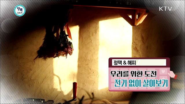 <정책&해피> 전기를 전혀 쓰지 않고 살아가는 방법?