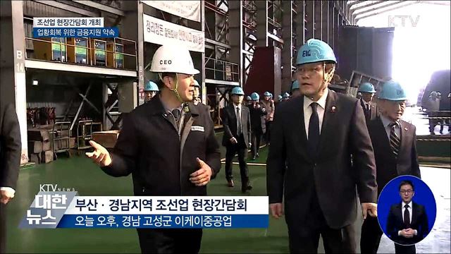 자금난 '중소 조선사' 살린다···회생 불씨 기대