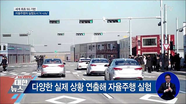 5G 기반 자율주행차 실험도시 'K-city' 구축