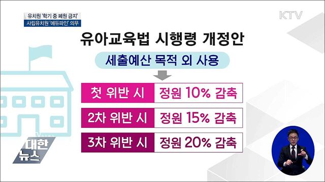 유치원 '학기 중 폐원 금지'·사립유치원 '에듀파인' 의무