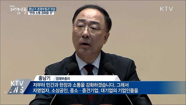 홍남기 부총리 "현장 소통 가장 많이 하는 부총리 될 것"