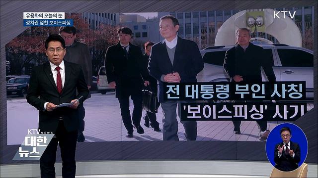 정치권 덮친 보이스피싱 [유용화의 오늘의 눈]