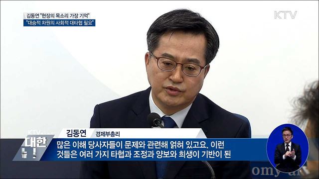 김동연 "현장의 목소리 가장 기억에 남아"