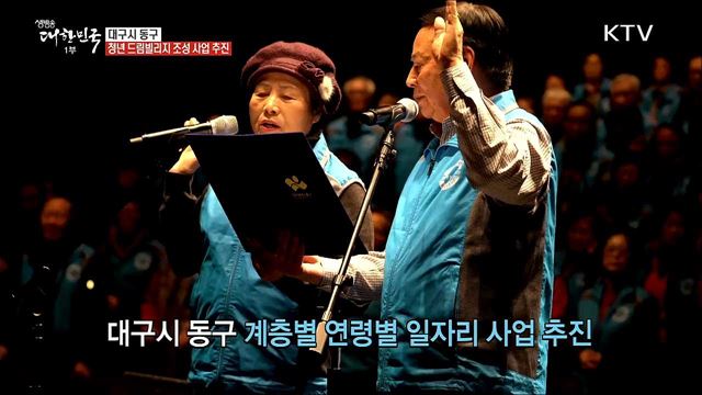 새로운 도약 일자리가 멋진 대구시 동구! [일자리가 희망이다]