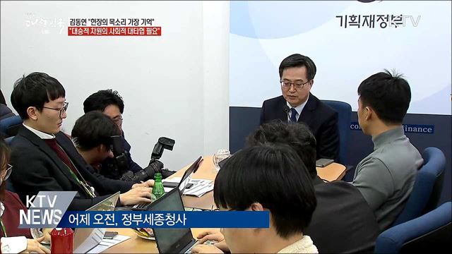 김동연 "현장의 목소리 가장 기억에 남아"