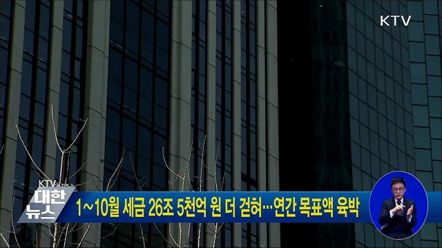 1∼10월 세금 26조 5천억 원 더 걷혀···연간 목표액 육박