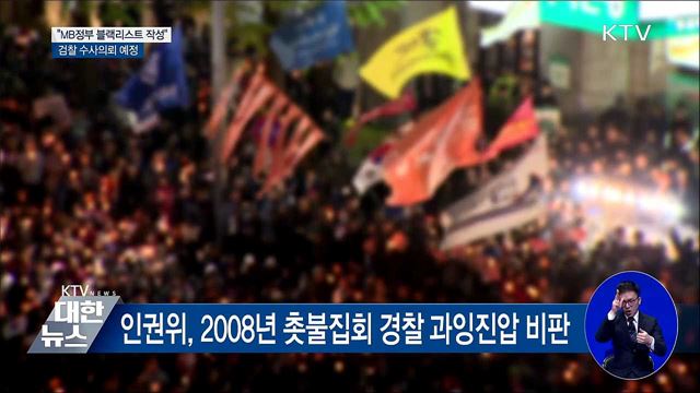 인권위 "MB 정부 블랙리스트 작성"···검찰 수사의뢰