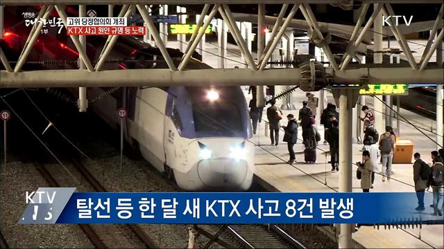 "KTX 사고 원인규명···유치원 3법 통과 노력"