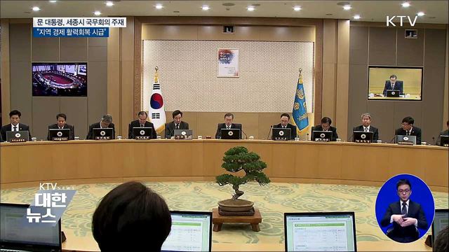 "경제 성장판 지역에 있어···지역경제 활력회복 시급"