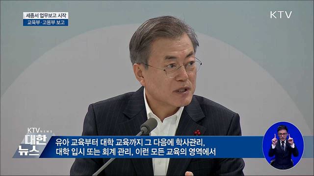 세종서 업무보고···교육부·고용부 시작