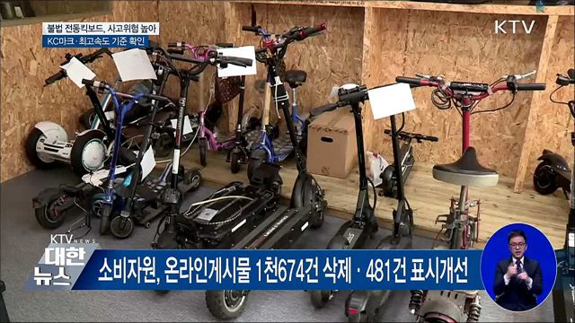 불법 전동킥보드 피해↑···KC마크·최고속도 기준 확인