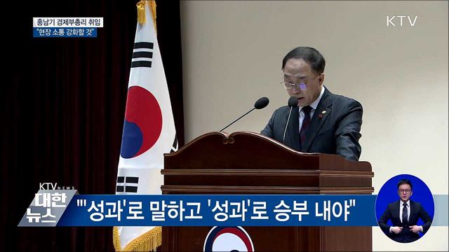 홍남기 부총리 "현장 소통 가장 많이 하는 부총리 될 것"
