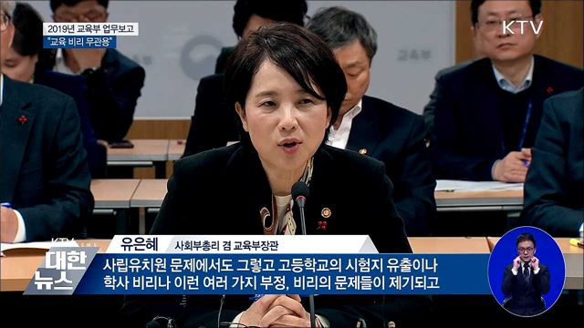 교육부 업무보고 "교육 비리 무관용"