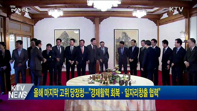 올해 마지막 고위 당정청···"경제활력 회복·일자리창출 협력"