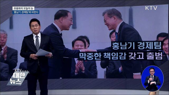 '홍남기 경제팀'에 바란다 [유용화의 오늘의 눈]